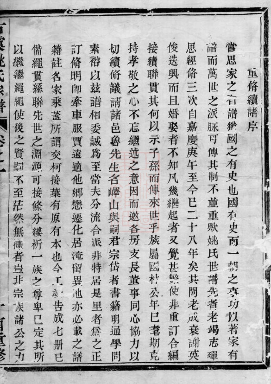 4619.古虞姚氏宗谱： 二卷：[上虞].pdf_第3页
