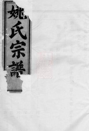 4619.古虞姚氏宗谱： 二卷：[上虞].pdf