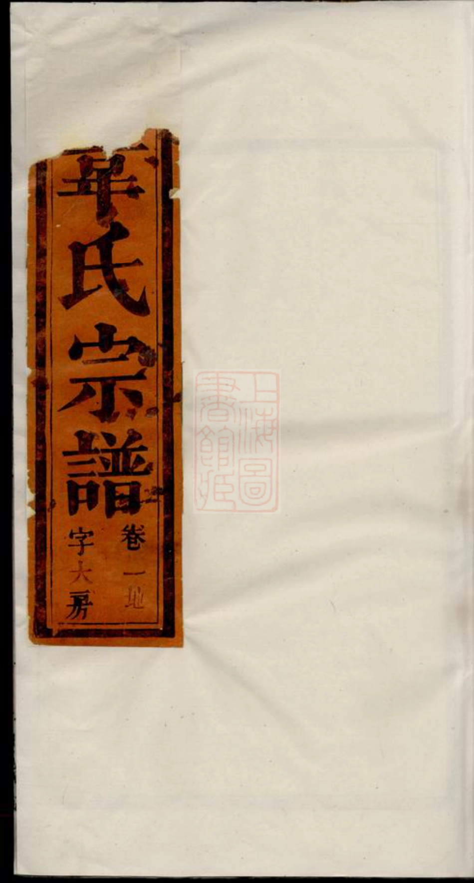 4605.韦氏续修宗谱： 十八卷：[合肥].pdf_第1页