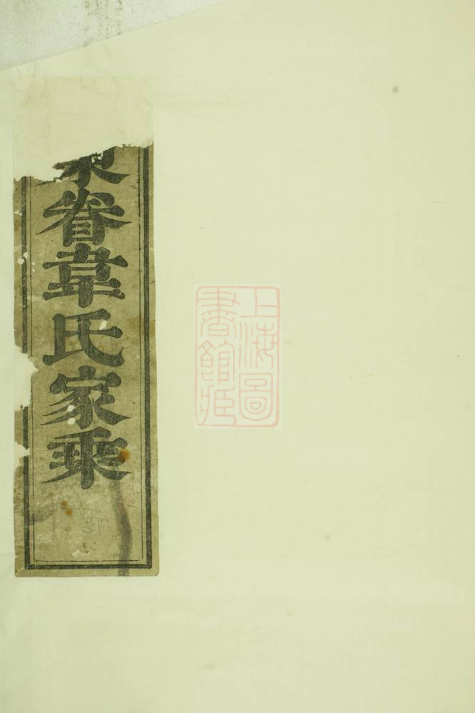 4608.东眷韦氏家乘： [东阳].pdf_第1页