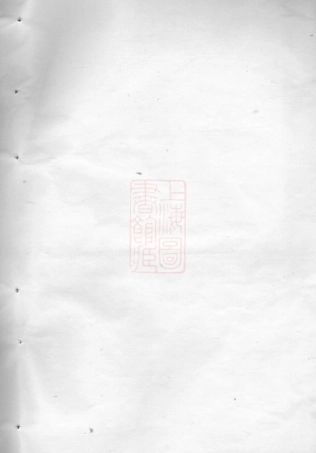 4609.东眷韦氏家乘： 三十二卷，首一卷：[东阳].pdf