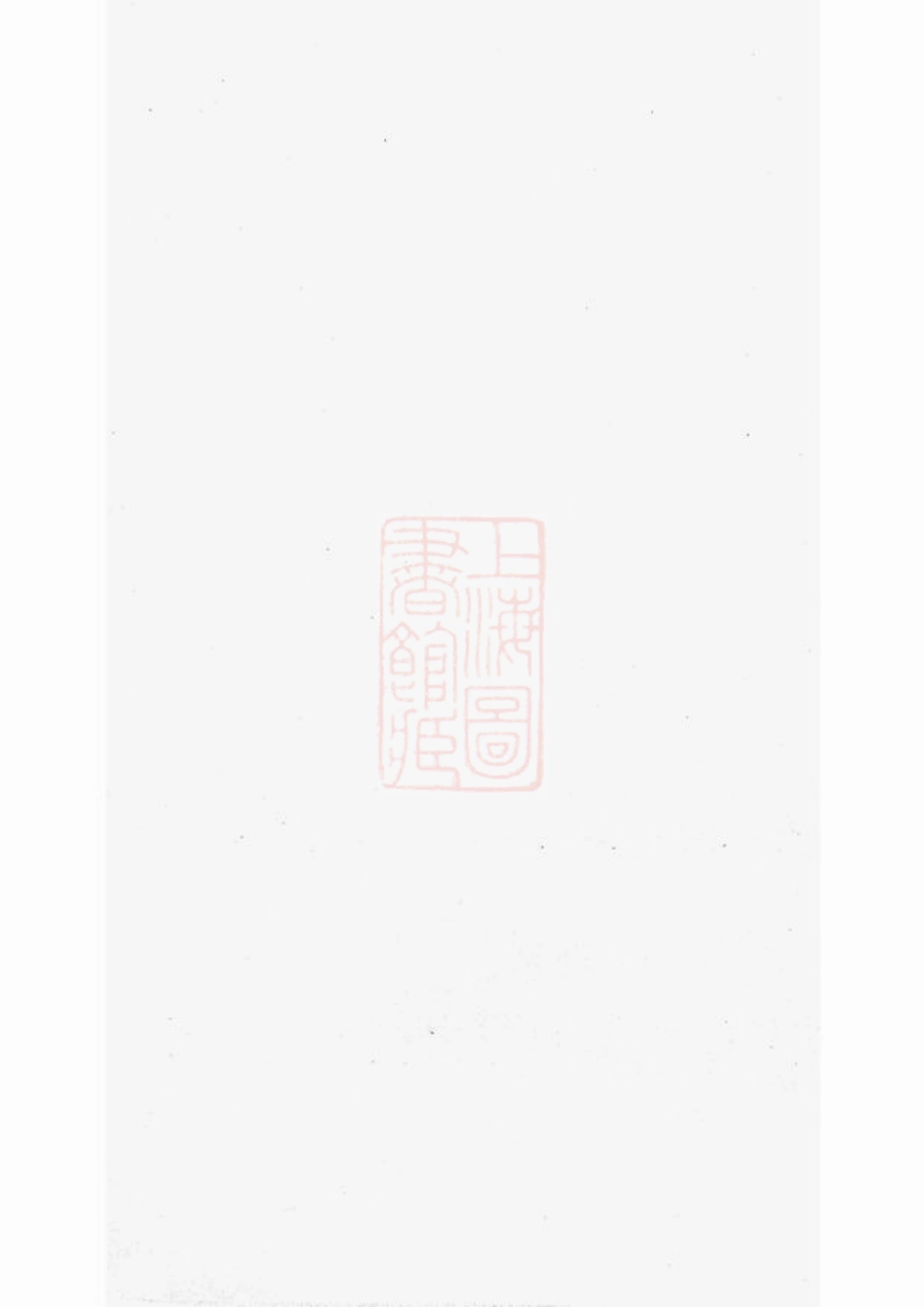 4611.故鄣南淙韦氏家乘： [长兴].pdf_第1页