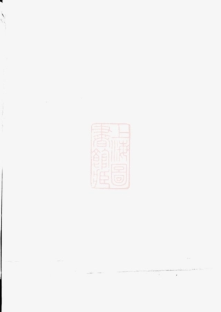 4612.故鄣南淙韦氏家乘： [长兴].pdf