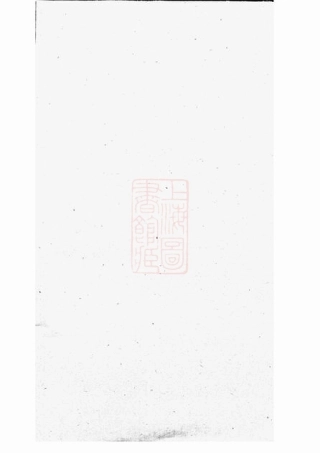 4614.故鄣南淙韦氏家乘： [长兴].pdf