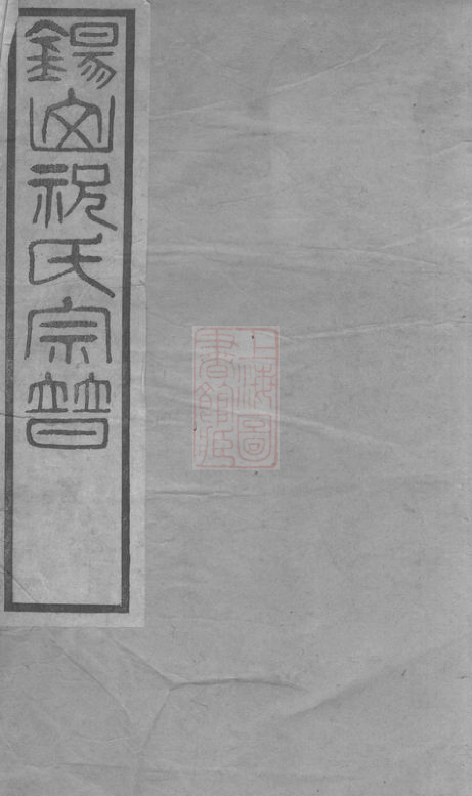 4593.锡山祝氏宗谱： [无锡].pdf_第1页