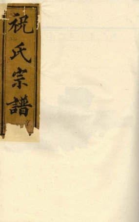 4594.嵊邑灵芝祝氏宗谱： [嵊县].pdf