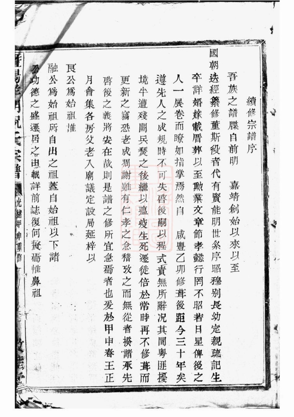 4596.暨阳洋湖祝氏宗谱： 十二卷.pdf_第2页