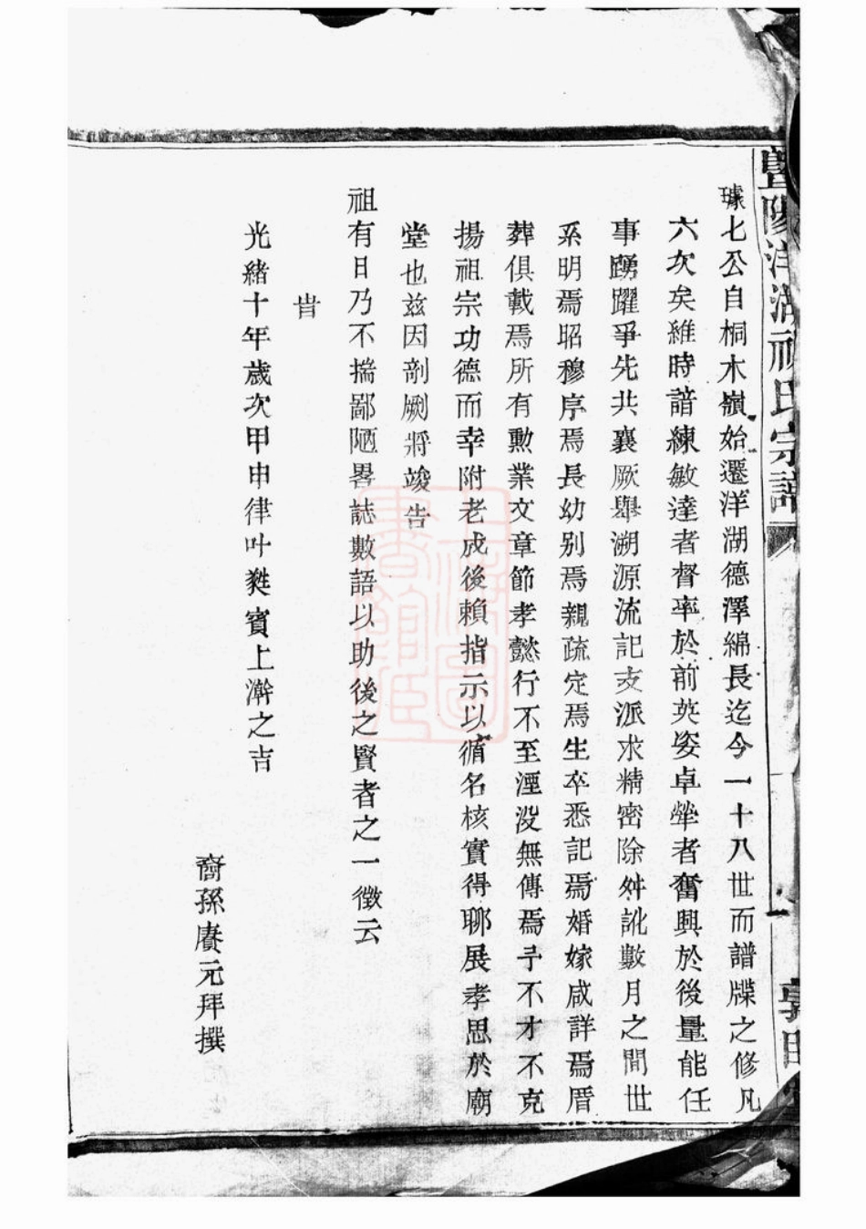 4596.暨阳洋湖祝氏宗谱： 十二卷.pdf_第3页