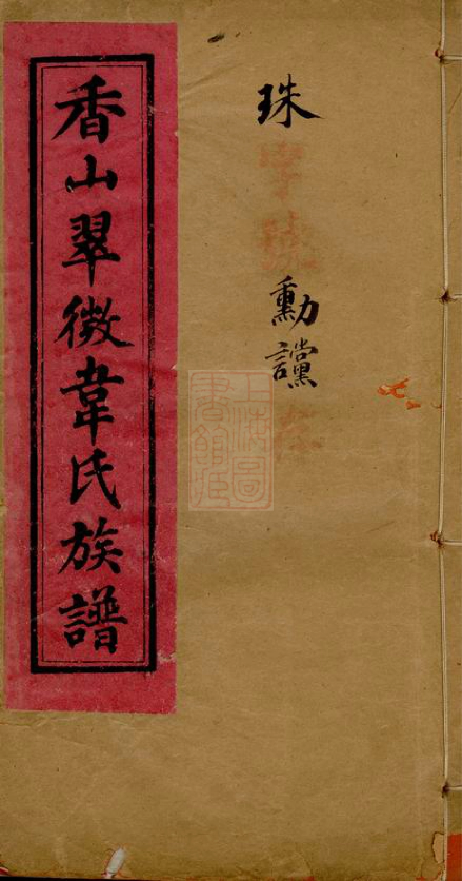 4602.香山翠微韦氏族谱： 十二卷：[中山].pdf_第1页