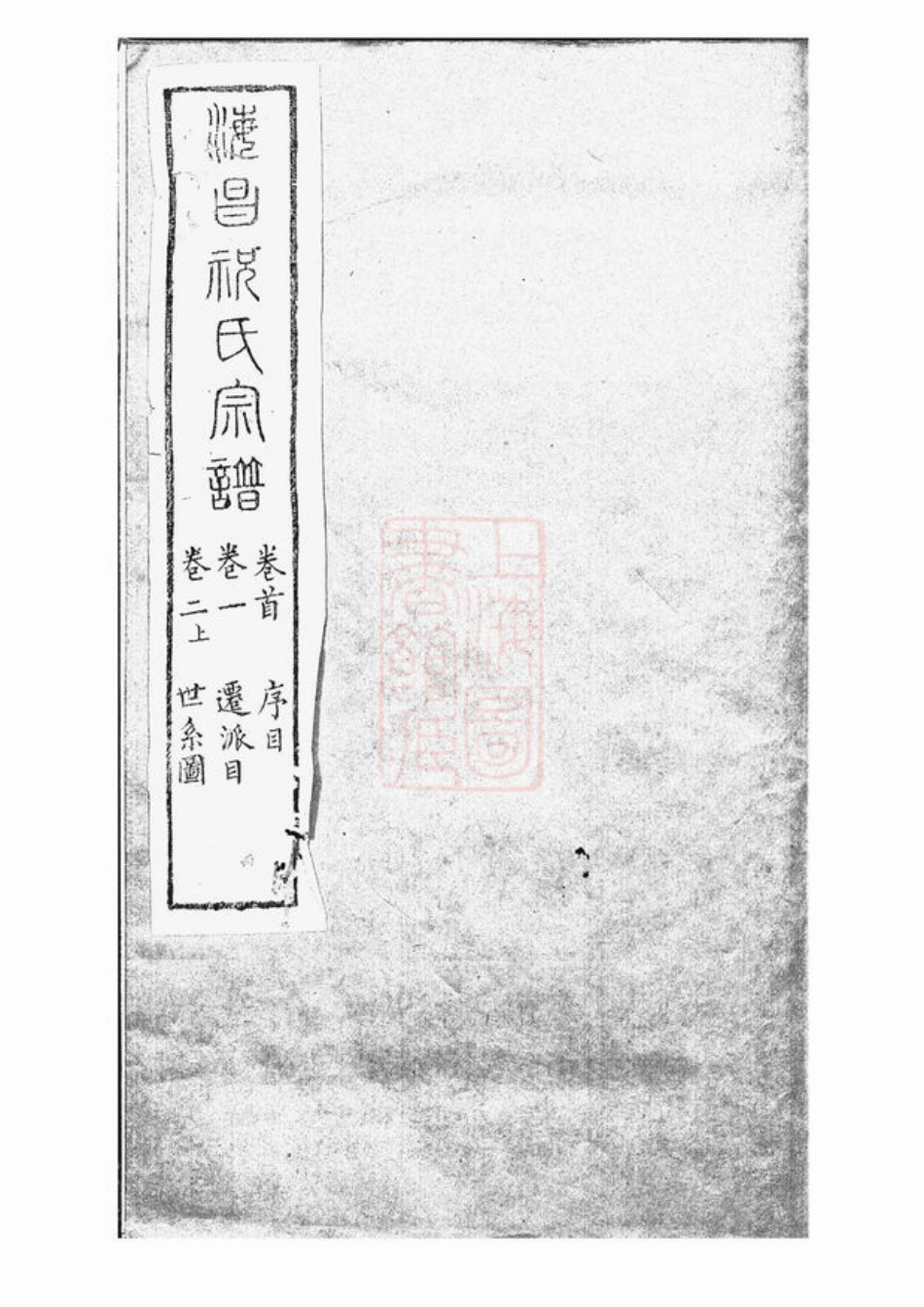 4586.海昌祝氏宗谱： 十六卷，首一卷：[海宁].pdf_第1页