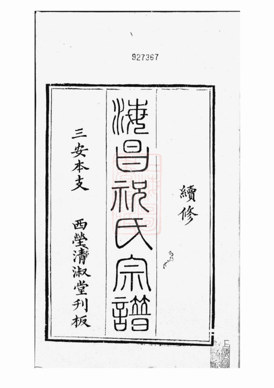 4586.海昌祝氏宗谱： 十六卷，首一卷：[海宁].pdf_第3页
