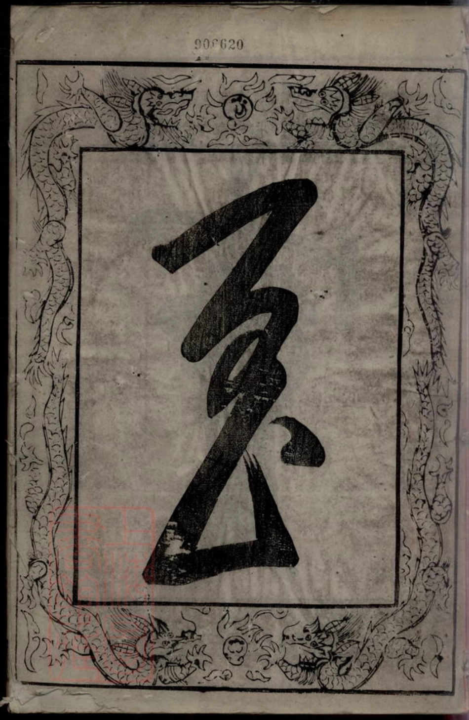 4561.卜氏宗谱： 六卷：[武进].pdf_第3页