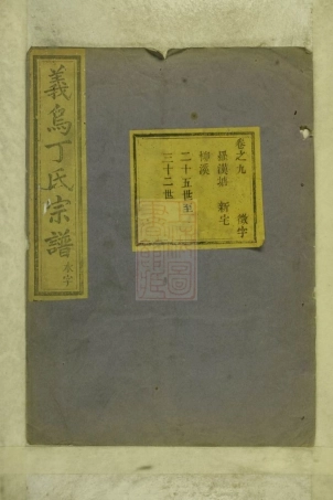 4526.义乌丁氏宗谱.pdf