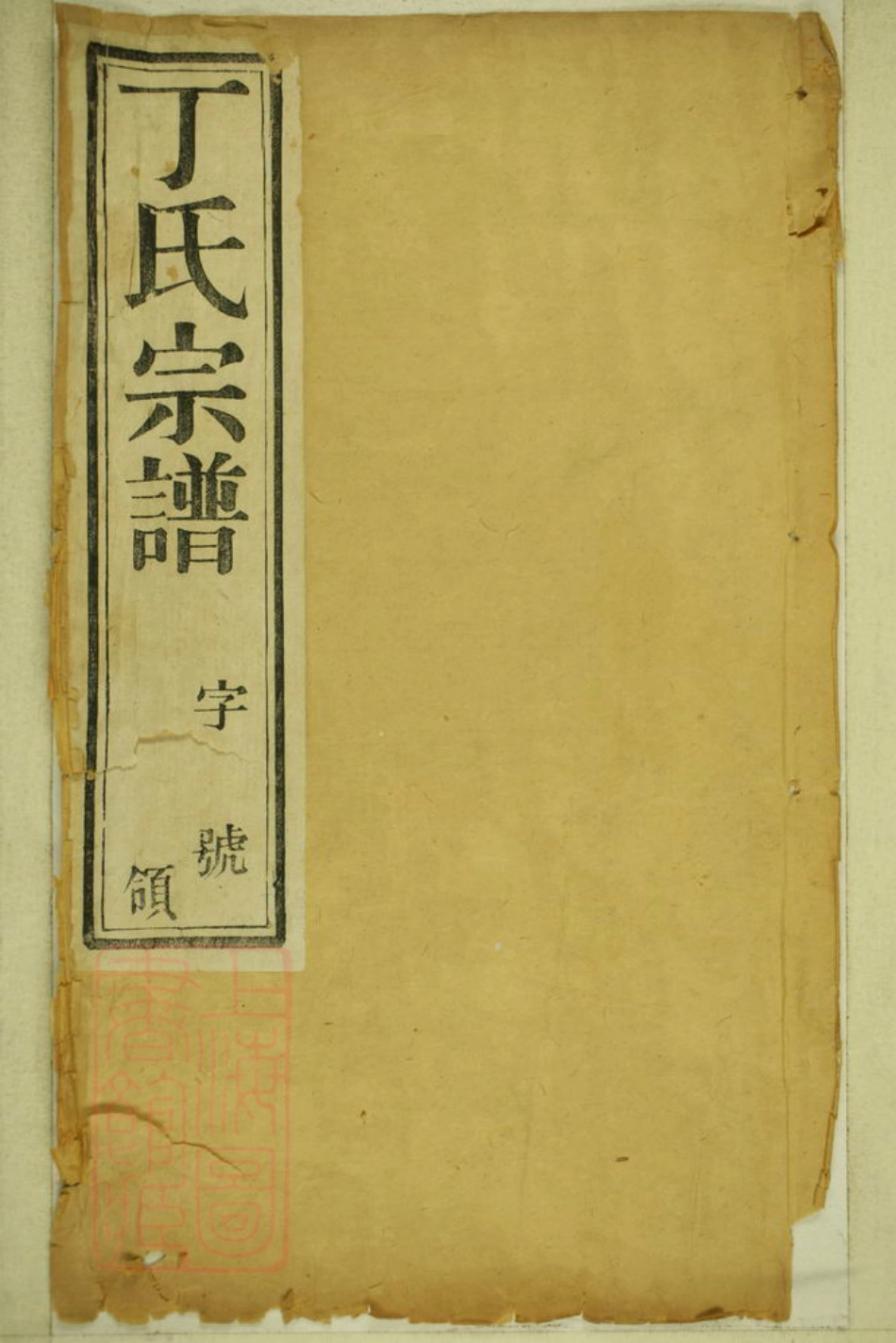4511.洛社丁氏重修宗谱： 四卷：[无锡].pdf_第1页