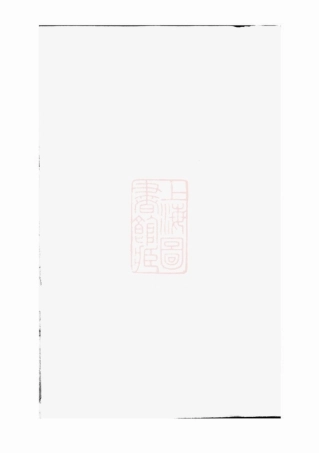 4515.丁氏重修族谱： 十四卷：[湘阴].pdf