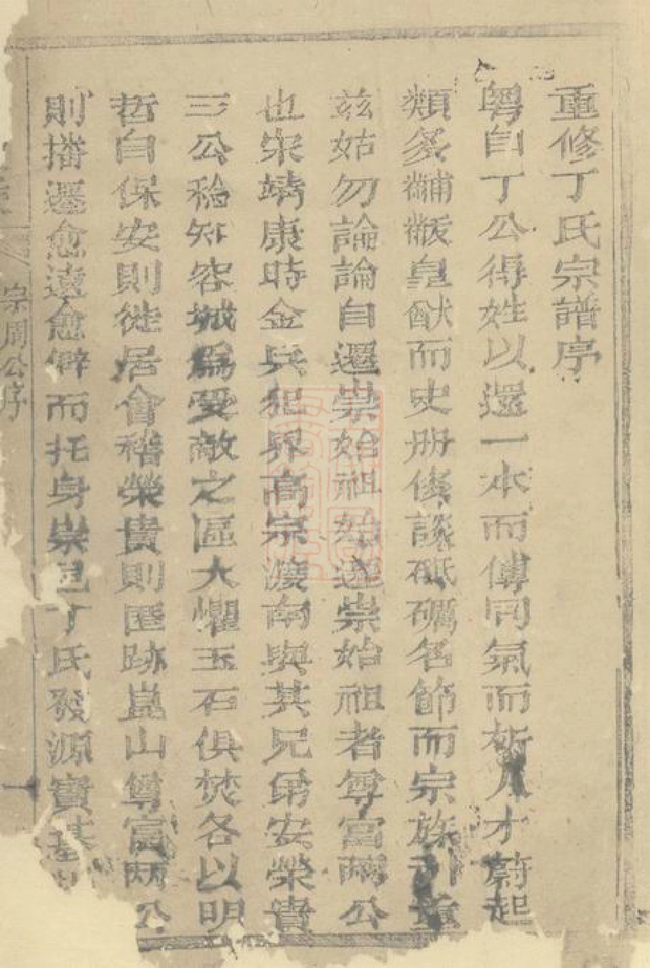4508.丁氏家乘： 不分卷：[崇明].pdf_第2页