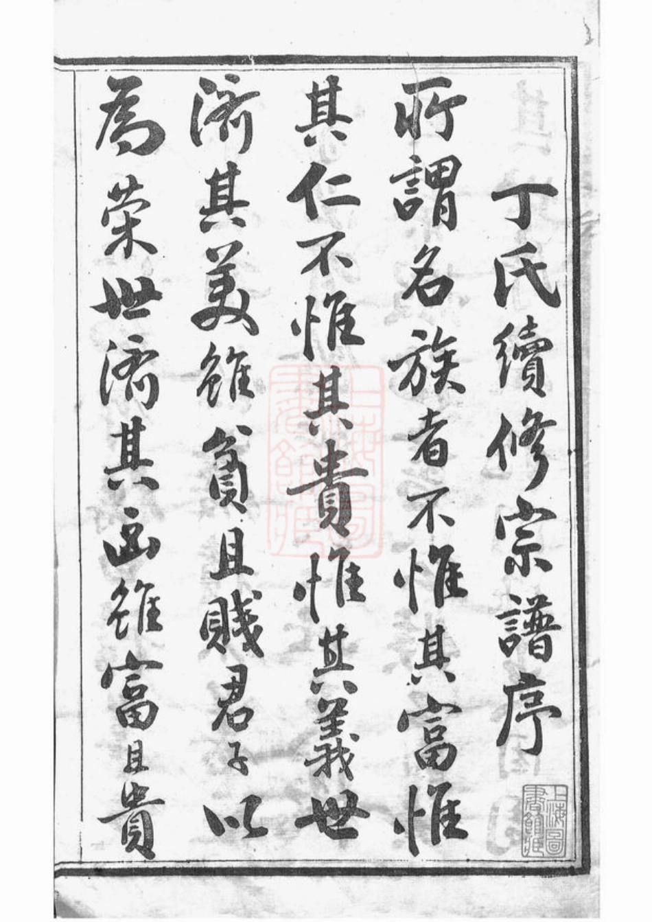 4491.丁氏宗谱： 八卷：[丹阳].pdf_第3页
