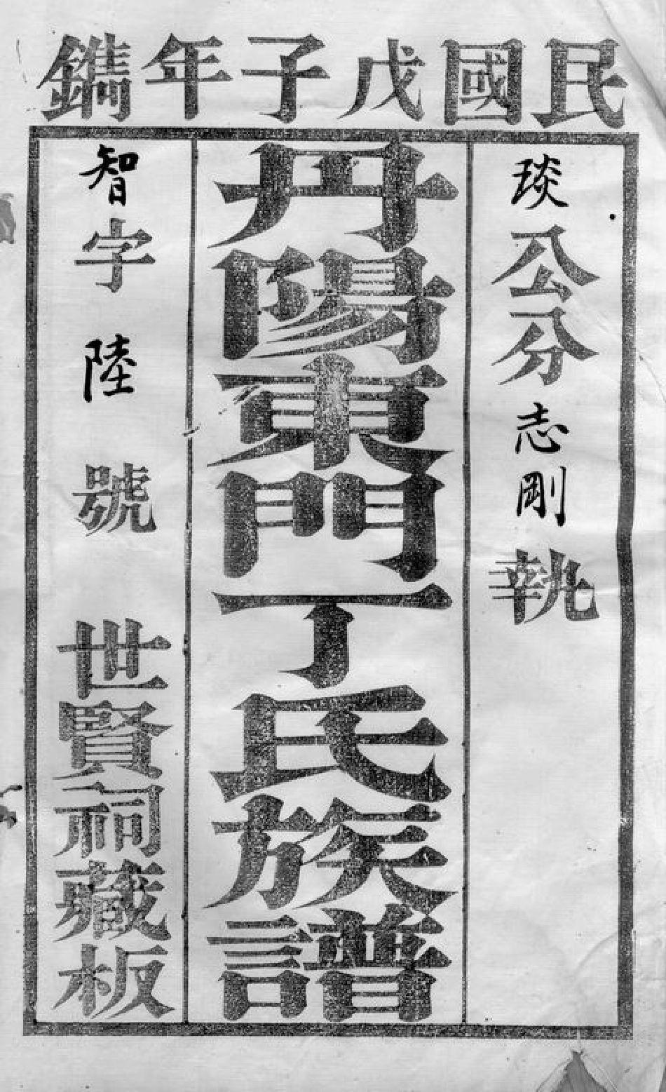 4492.丹阳东门丁氏族谱： 二十六卷.pdf_第2页