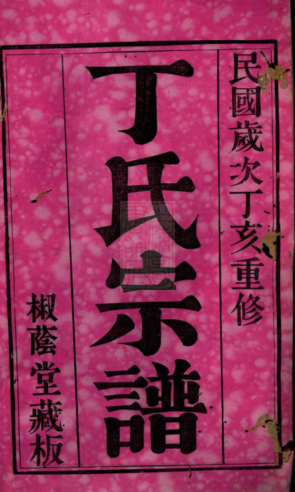 4498.夫椒丁氏宗谱： 八卷：[吴县].pdf_第2页