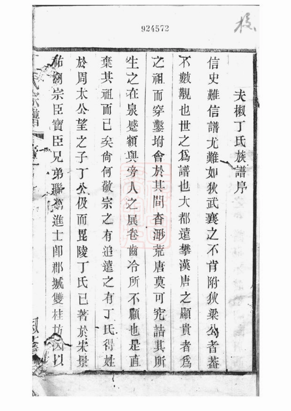 4498.夫椒丁氏宗谱： 八卷：[吴县].pdf_第3页