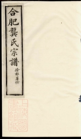 4463.合肥龚氏宗谱.pdf