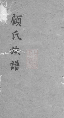 4431.顾氏族谱： 不分卷：[青浦].pdf