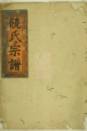 4408.饶氏宗谱： [大冶].pdf