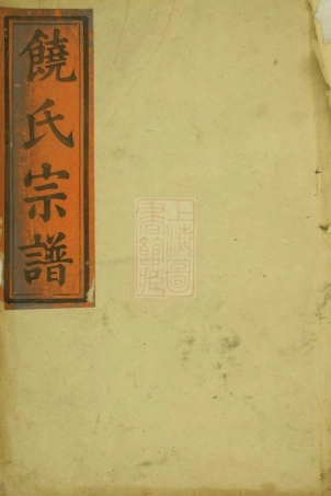 4409.饶氏宗谱： 不分卷：[大冶].pdf