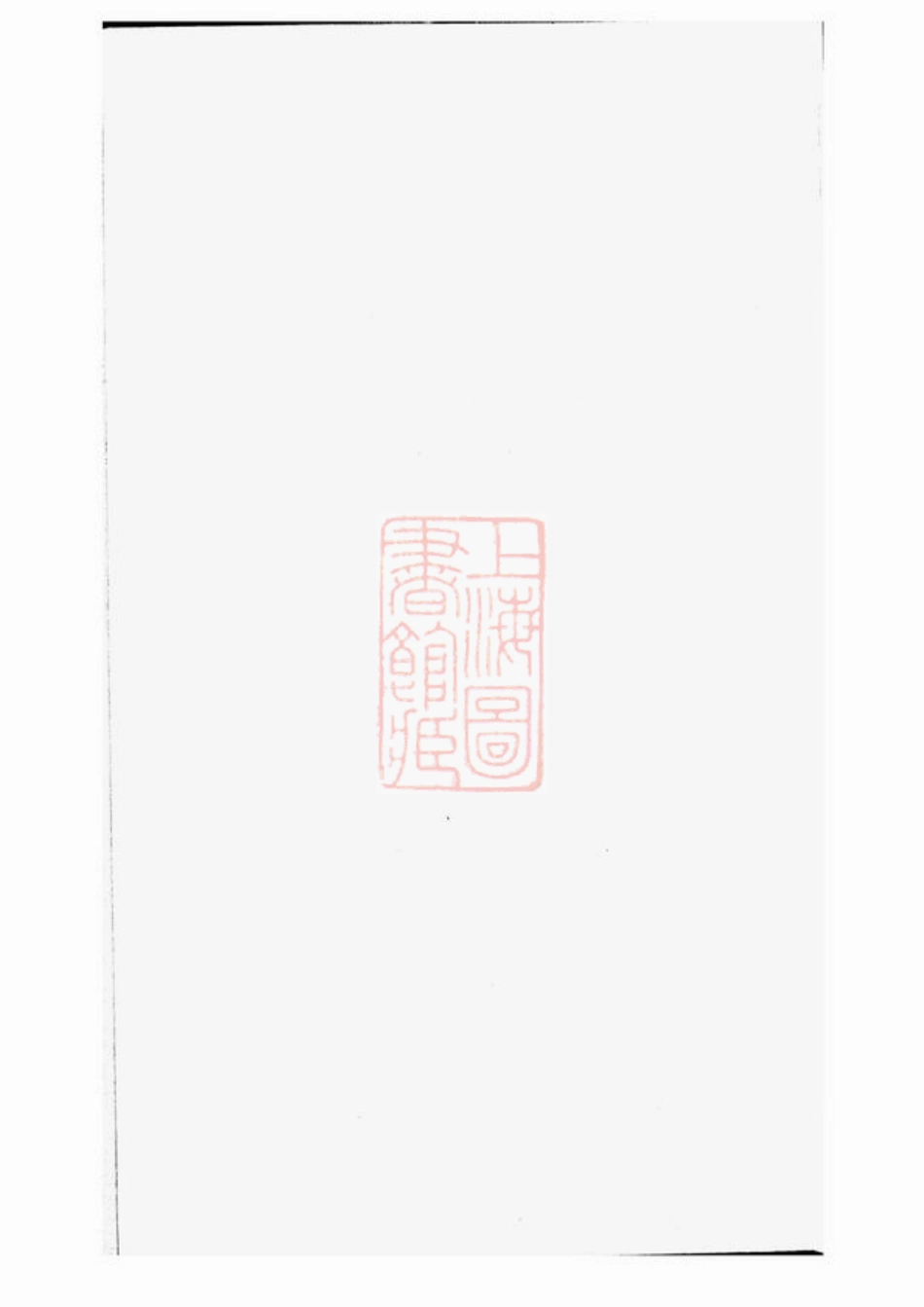 4402.关氏支谱： 不分卷：[杭州].pdf_第1页