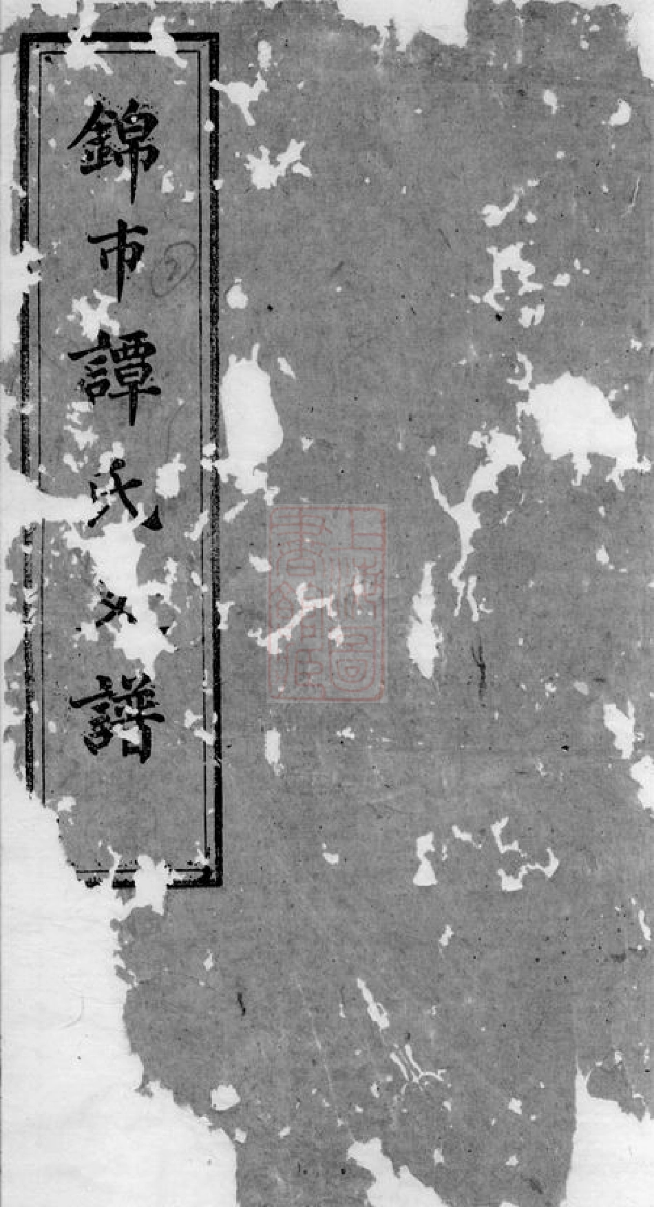 4384.中湘锦市谭氏支谱： [湘潭].pdf_第1页