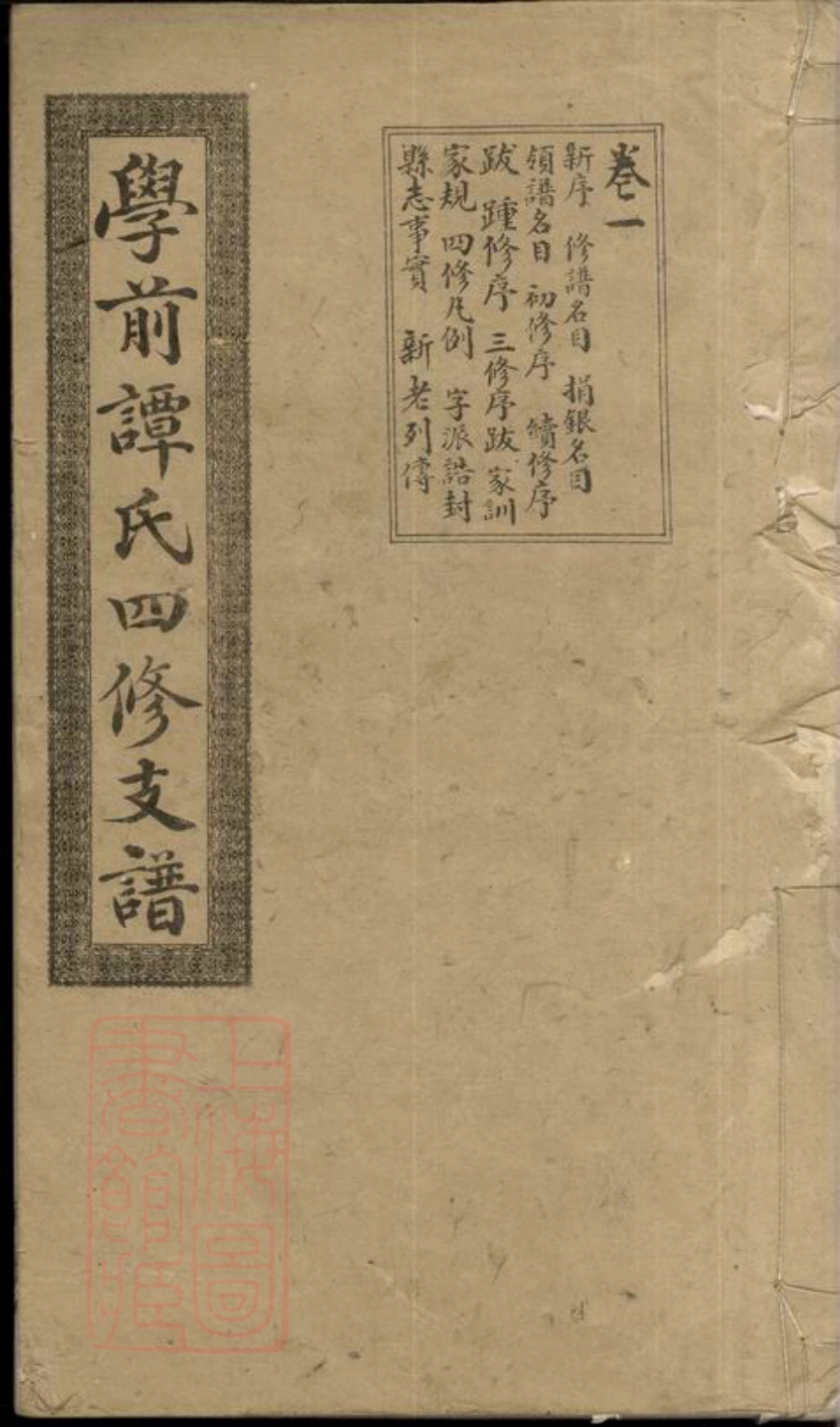 4385.湘潭学前谭氏四修支谱： 十五卷.pdf_第1页