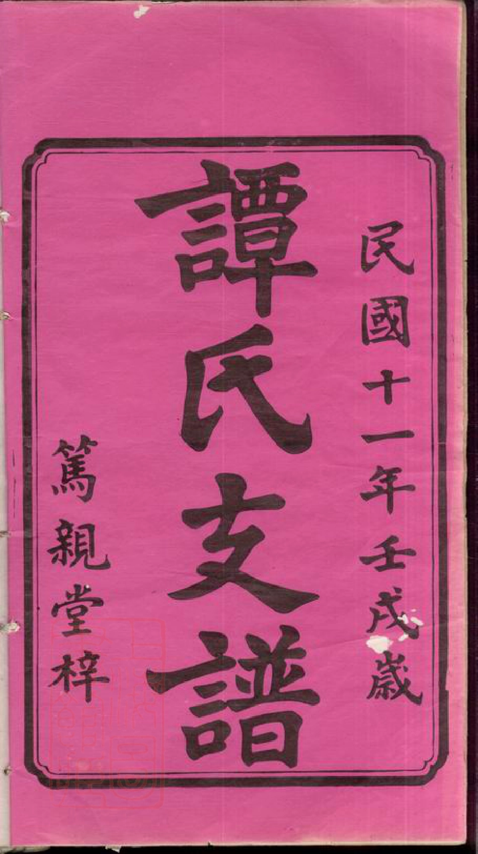 4385.湘潭学前谭氏四修支谱： 十五卷.pdf_第3页