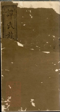 4391.湖南宁乡谭氏续修族谱： 十卷.pdf