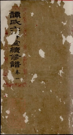 4376.湘乡谭氏续修谱： 十二卷.pdf