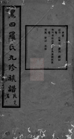 4348.黑田罗氏九修族谱： 三十卷，首一卷：[衡山].pdf