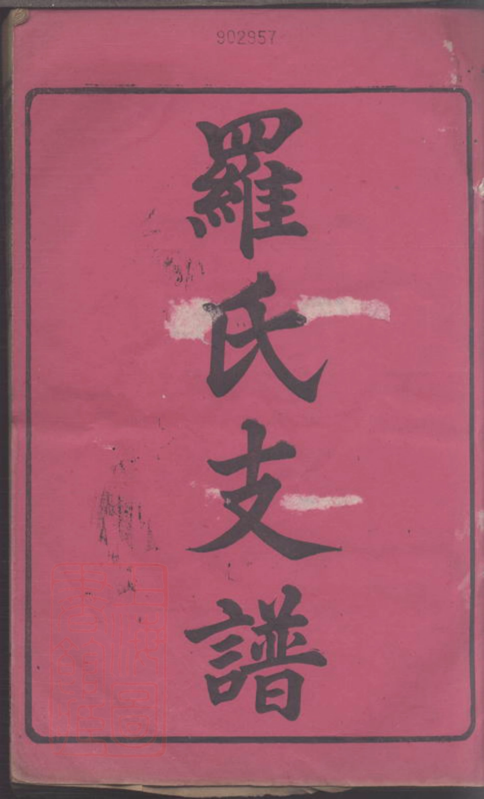 4329.湘潭云湖龟湖塘罗氏支谱.pdf_第2页