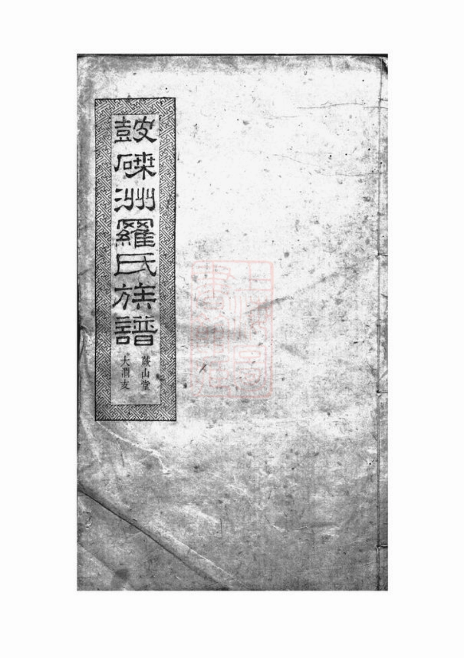 4334.湘潭鼓磉洲罗氏八修族谱.pdf_第1页