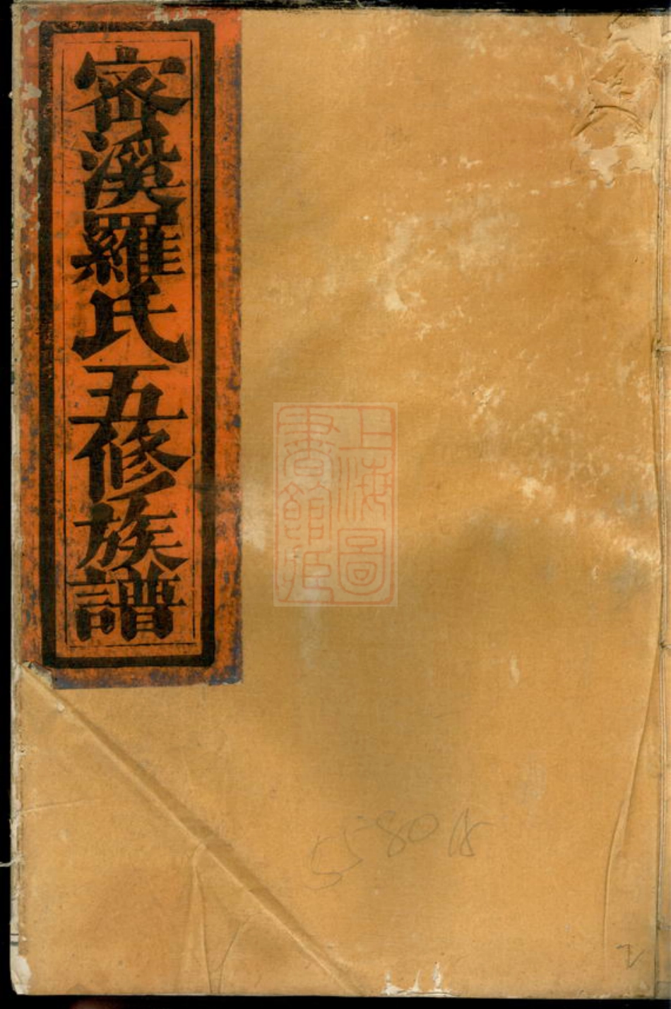 4336.瑞金密溪罗氏族谱： 不分卷.pdf_第1页