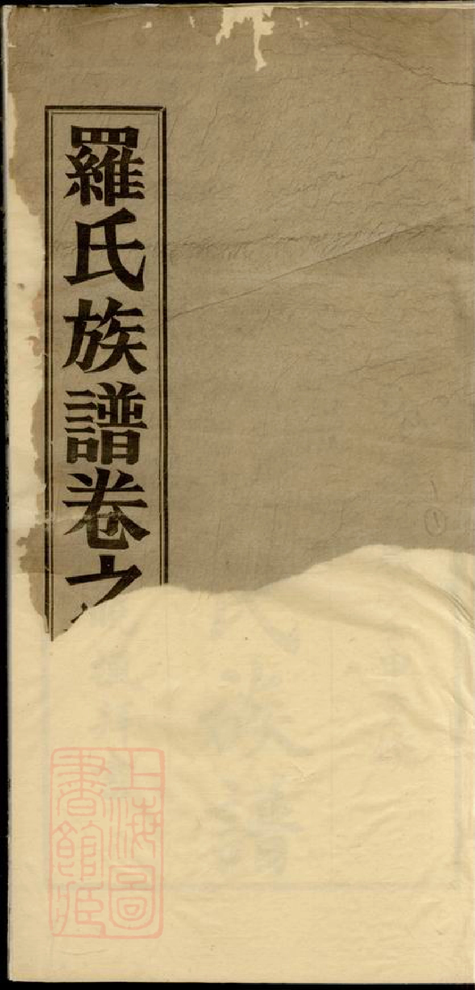 4316.高明罗氏族谱： 十八卷.pdf_第1页