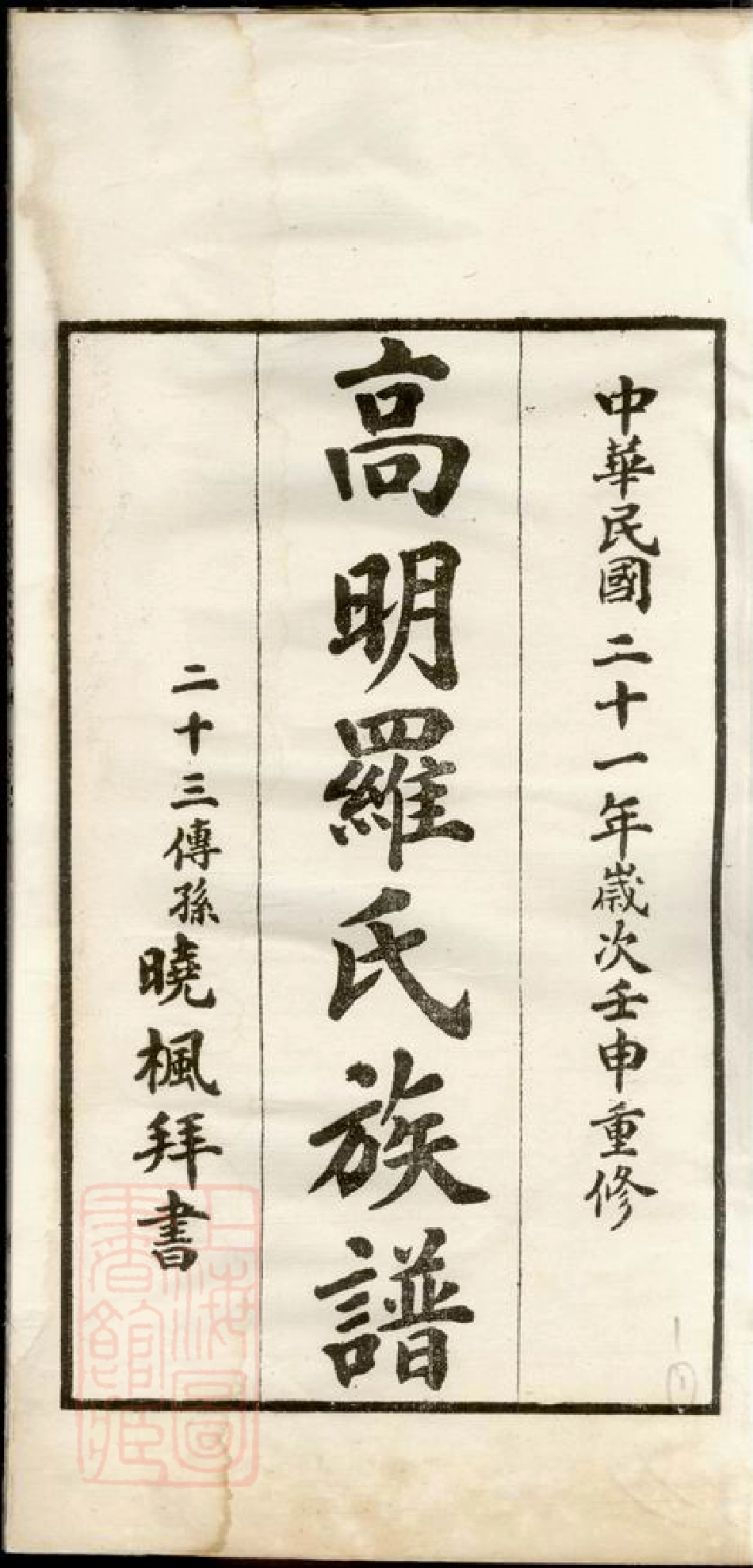 4316.高明罗氏族谱： 十八卷.pdf_第3页