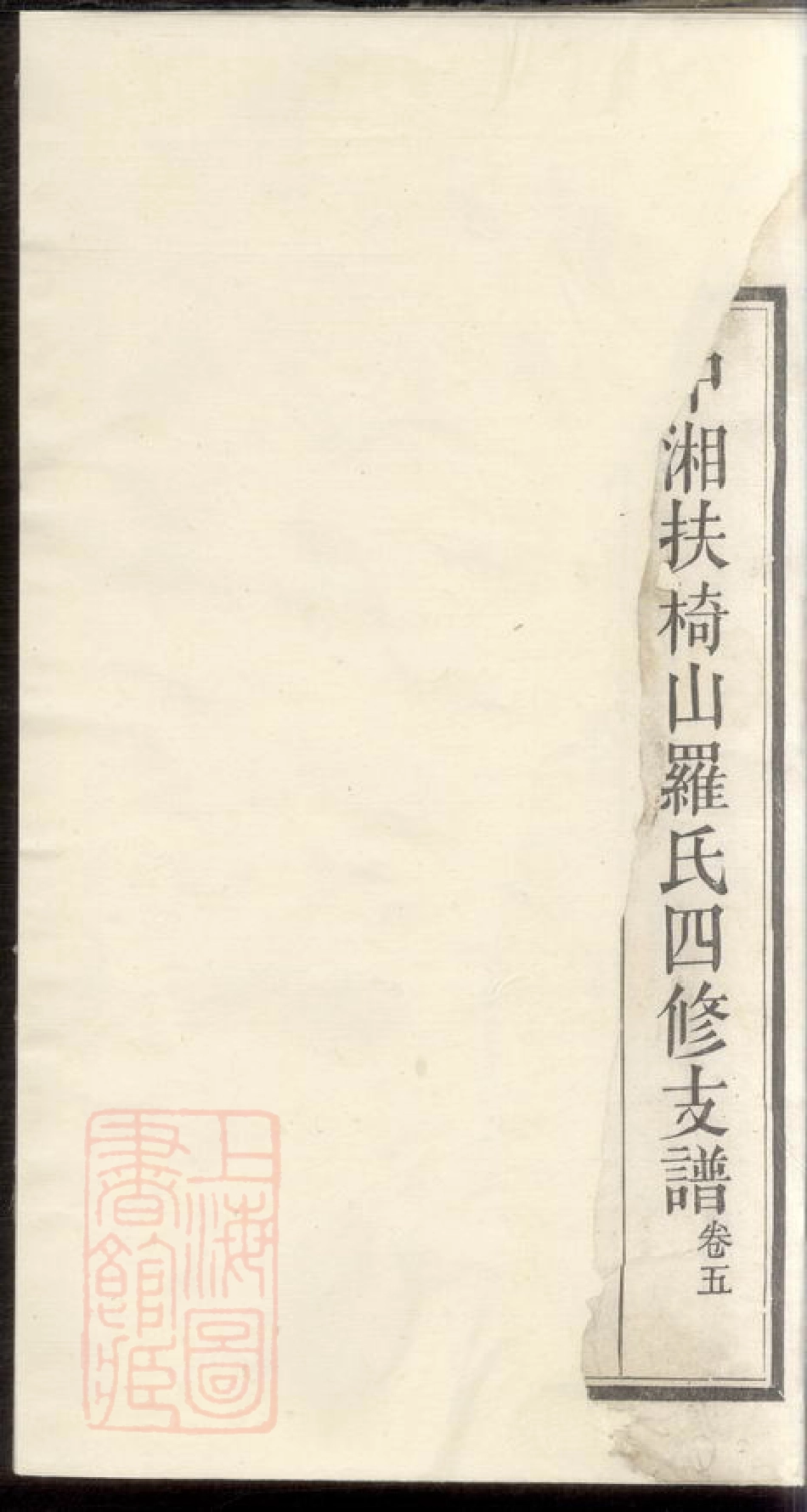 4327.中湘扶椅山罗氏四修支谱.pdf_第2页