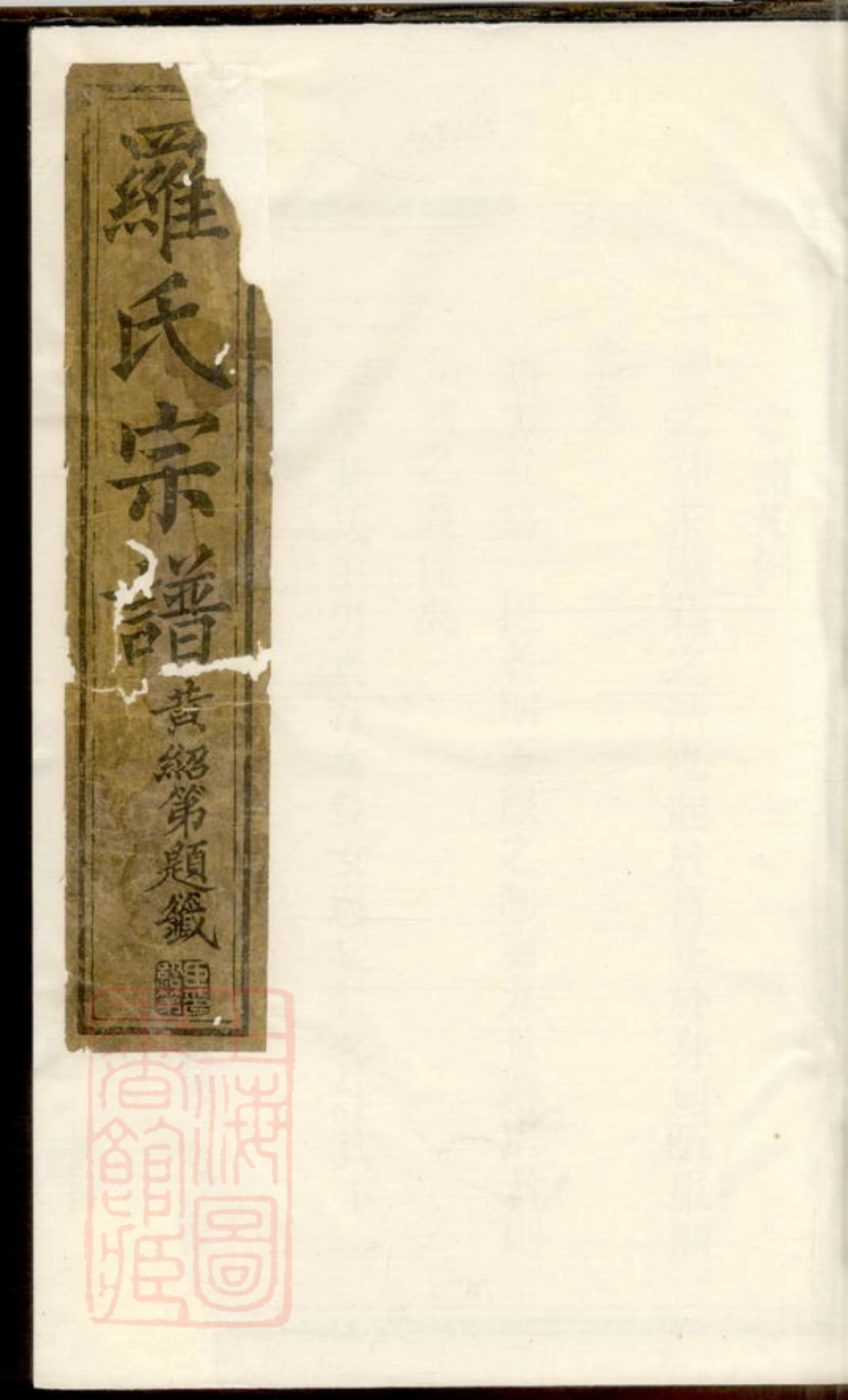 4311.豫章郡罗氏宗谱.pdf_第1页