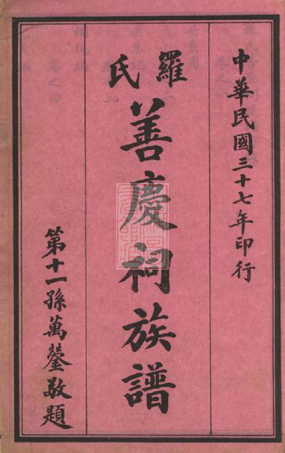 4313.罗氏善庆祠族谱： 八卷：[威远].pdf_第3页