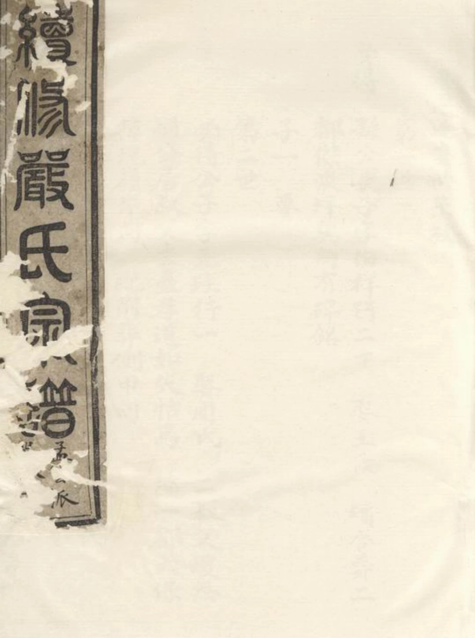 4284.续修严氏宗谱： [遂安].pdf_第1页