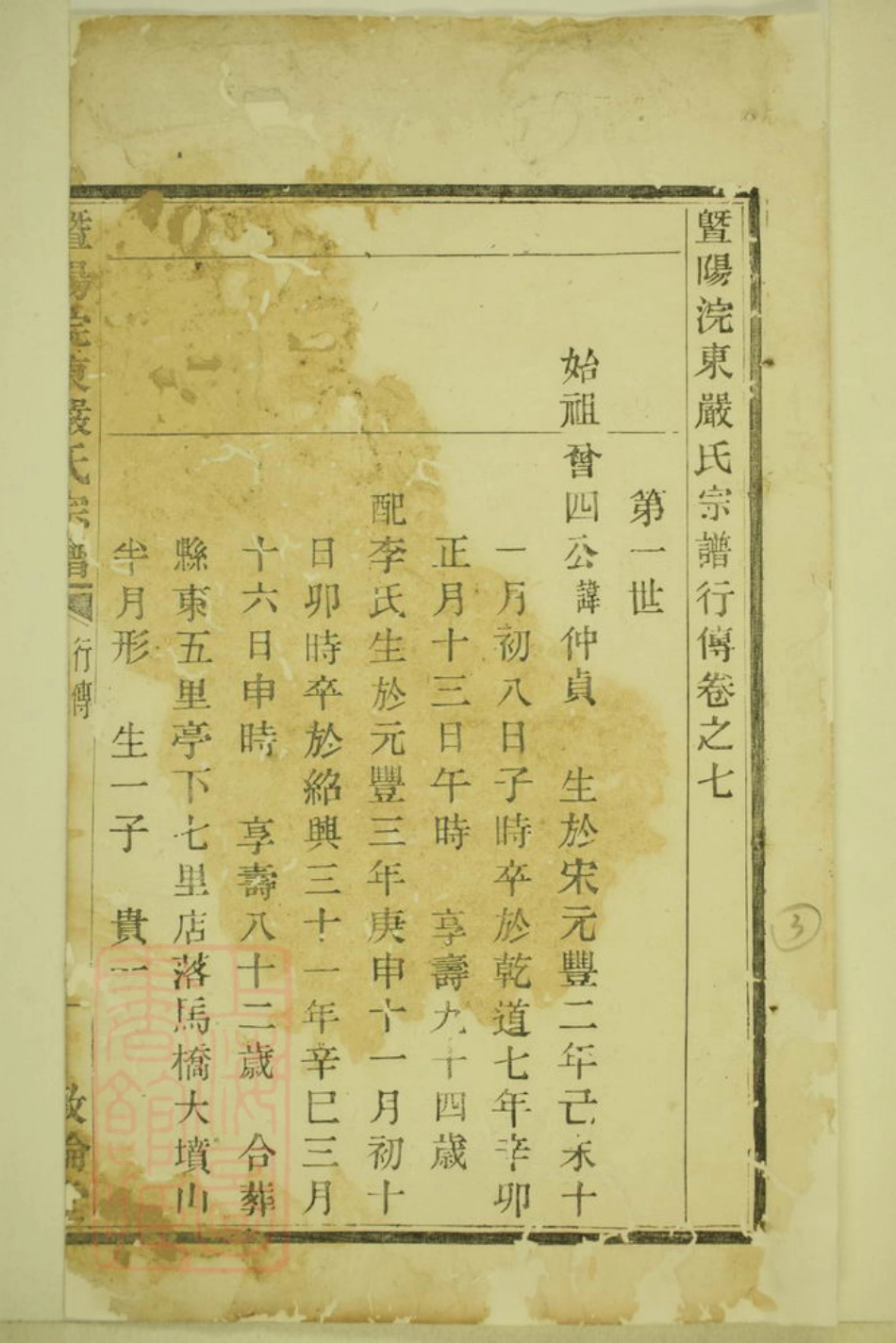 4289.暨阳浣东严氏宗谱.pdf_第3页