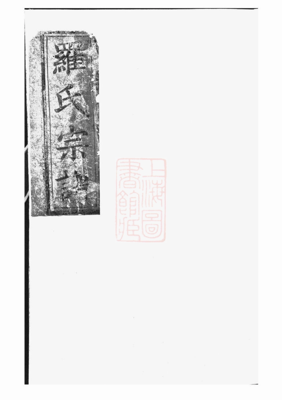 4297.罗氏宗谱： 不分卷：[大冶].pdf_第2页