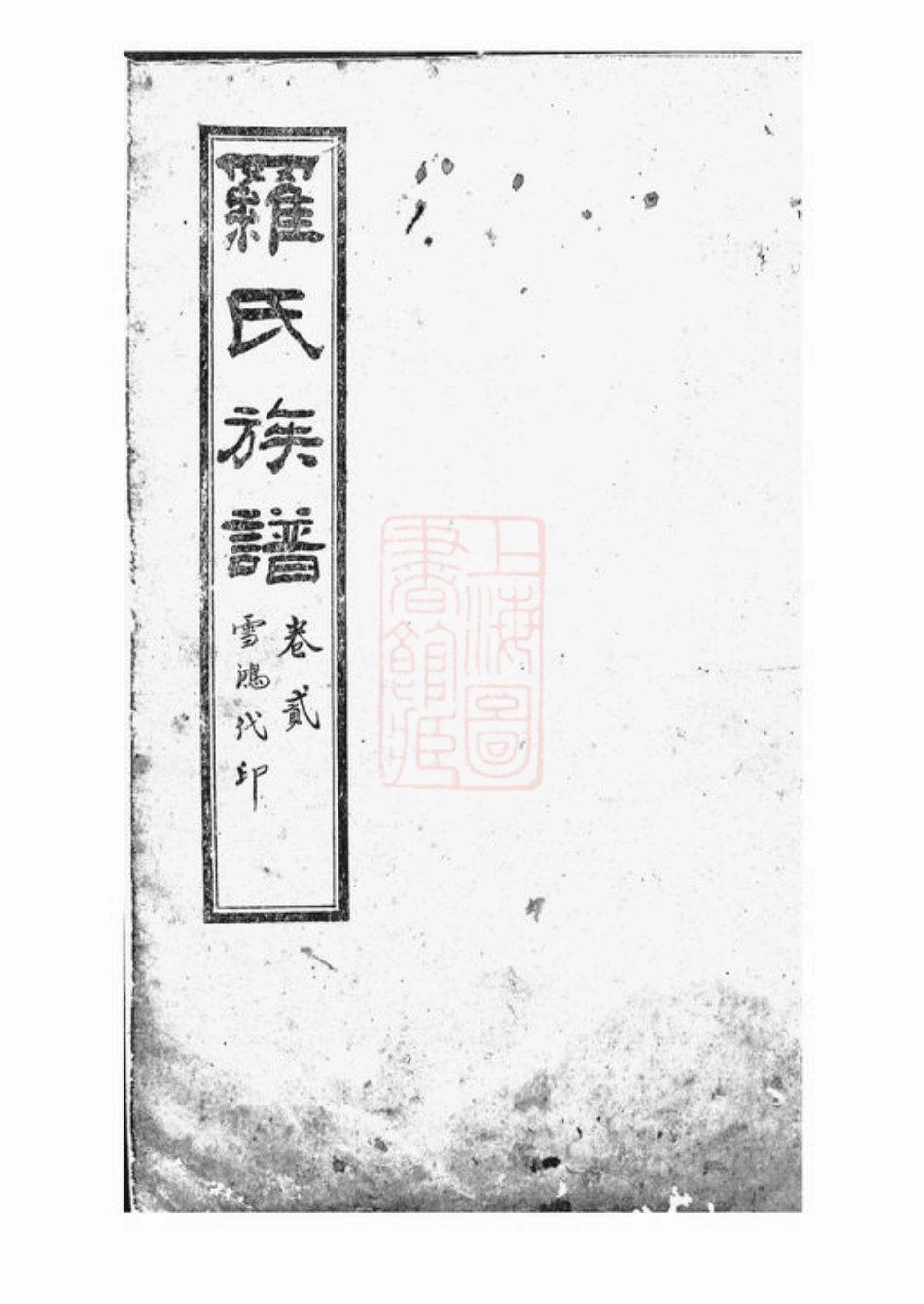 4301.罗氏族谱： 八卷：[内江].pdf_第2页