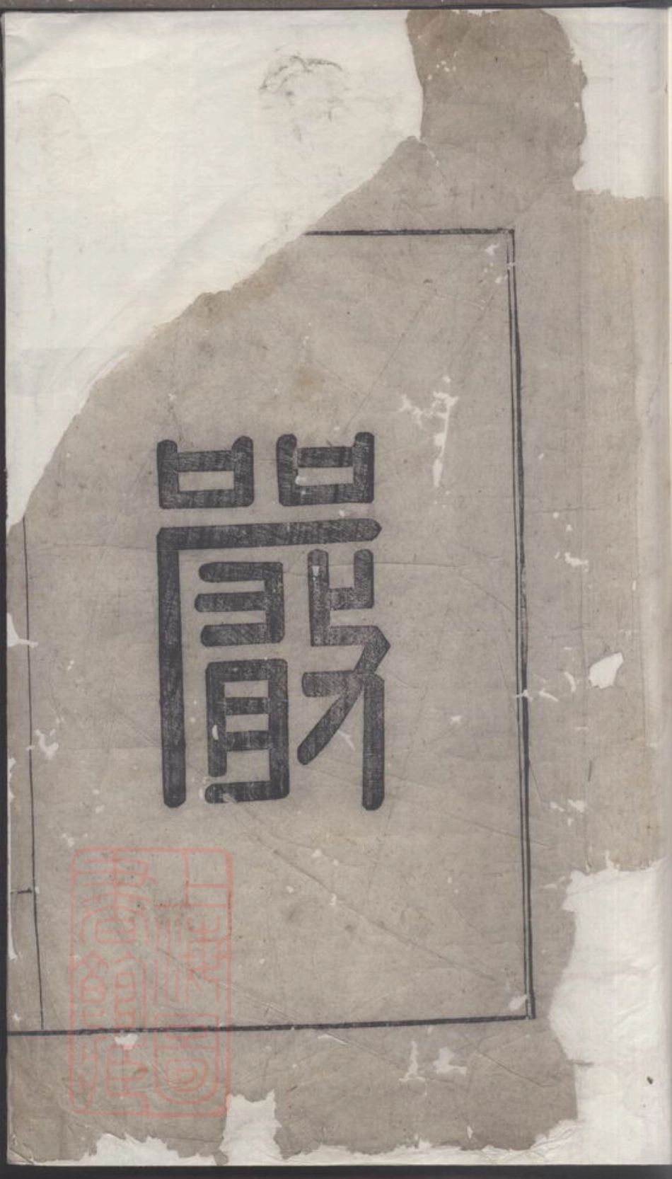 4275.严氏宗谱.pdf_第2页