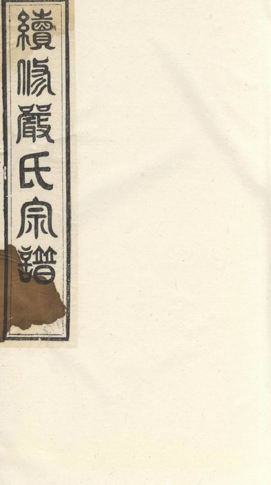 4277.严氏家乘： 不分卷：[遂安].pdf_第1页