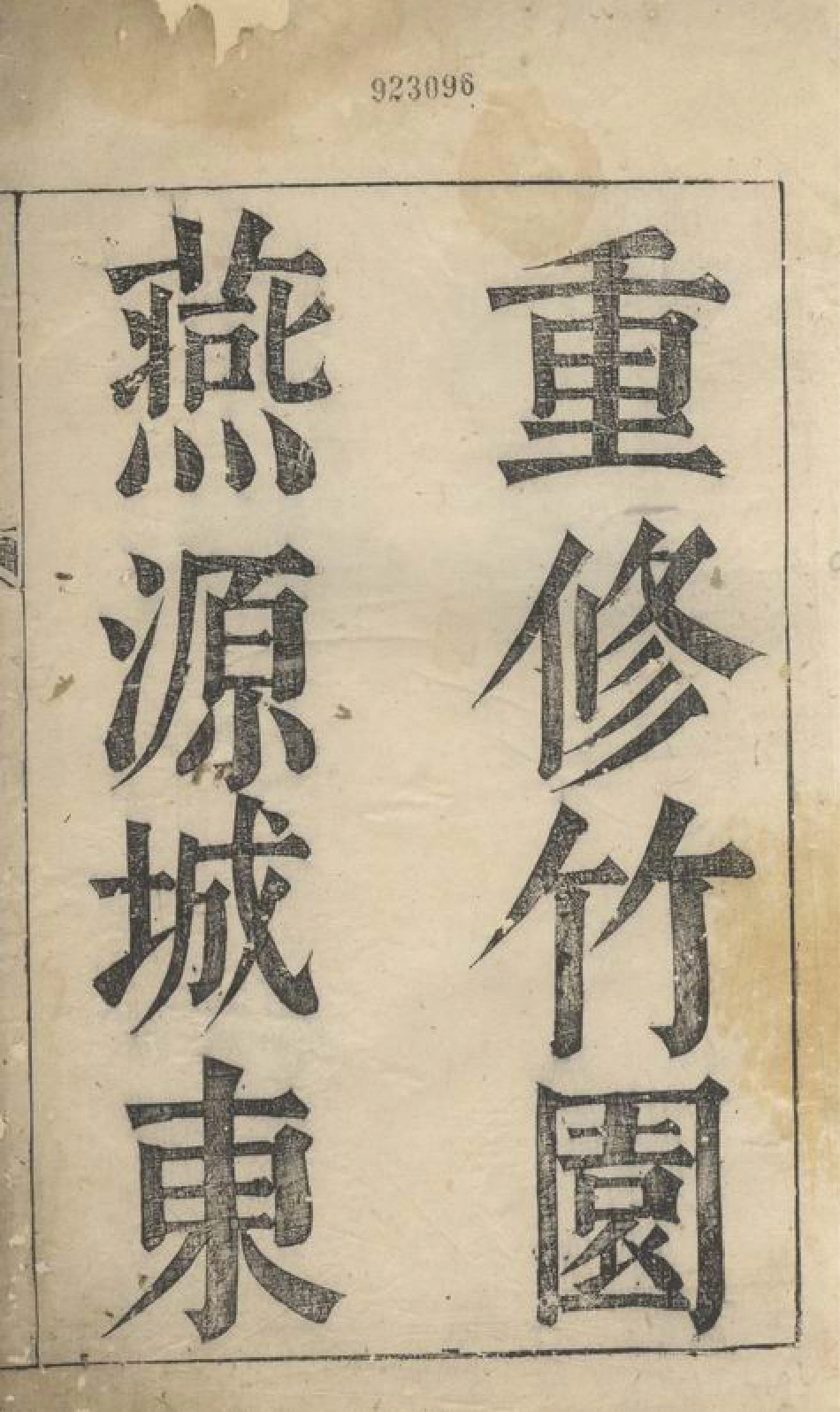 4281.重修竹园燕源城东三族严氏家谱： 不分卷：[遂安].pdf_第2页